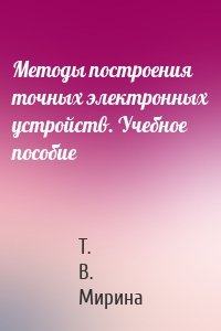 Методы построения точных электронных устройств. Учебное пособие