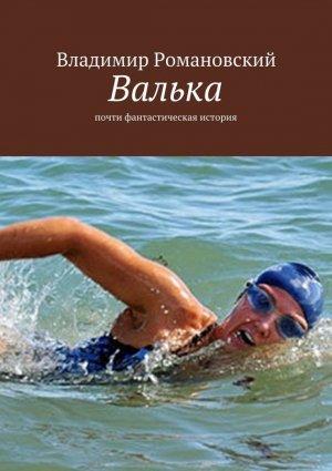 Обложка книги «Валька» — Владимир Романовский