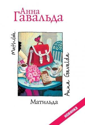 Обложка книги «Матильда» — Анна Гавальда