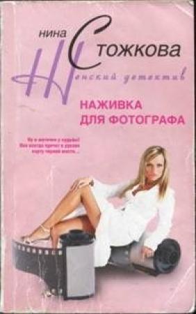 Обложка книги «Наживка для фотографа» — Нина Стожкова