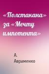 А. Авраменко - «Полстакана» за «Мечту импотента»
