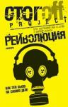Кирилл Иванов, Олег Азелицкий - Рейволюция. Как это было на самом деле