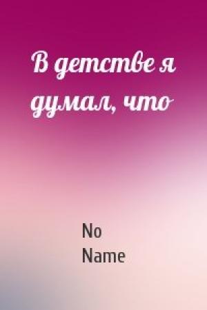 Обложка книги «В детстве я думал, что» — No Name