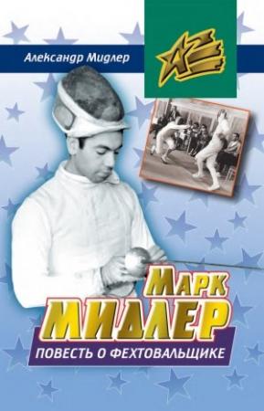 Обложка книги «Марк Мидлер. Повесть о фехтовальщике» — Александр Мидлер