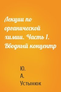 Лекции по органической химии. Часть 1. Вводный концентр