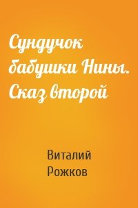 Сундучок бабушки Нины. Сказ второй