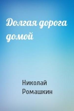 Обложка книги «Долгая дорога домой» — Николай Ромашкин