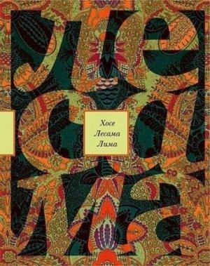 Обложка книги «Зачарованная величина» — Хосе Лима