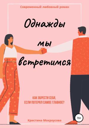 Обложка книги «Однажды мы встретимся» — Кристина Мокроусова