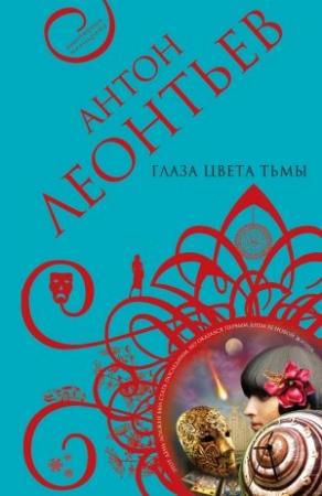 Обложка книги «Глаза цвета тьмы» — Антон Леонтьев