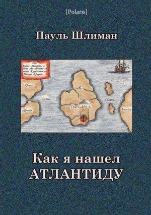Обложка книги «Как я нашел Атлантиду» — Пауль Шлиман