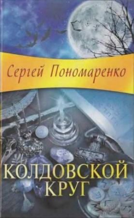 Обложка книги «Колдовской круг» — Сергей Пономаренко