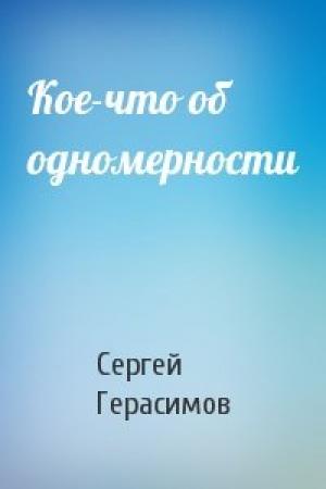 Обложка книги «Кое-что об одномерности» — Сергей Герасимов