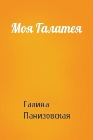 Обложка книги «Моя Галатея» — Галина Панизовская