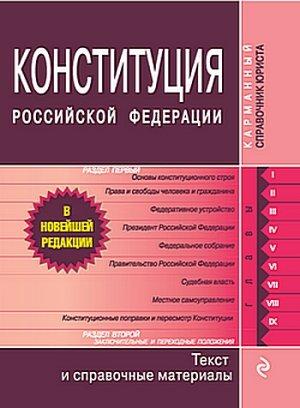 Обложка книги «Конституция Российской Федерации. Гимн, герб, флаг» — Законодательство России