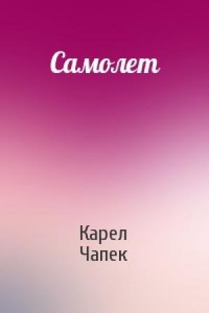 Обложка книги «Самолет» — Карел Чапек