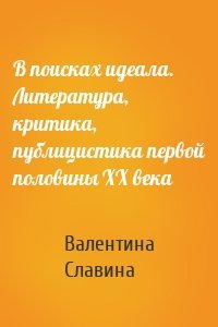 В поисках идеала. Литература, критика, публицистика первой половины XX века