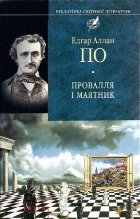 Обложка книги «Провалля і маятник» — Эдгар Аллан По