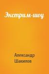 Александр Шакилов - Экстрим-шоу