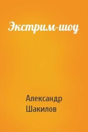 Обложка книги «Экстрим-шоу» — Александр Шакилов