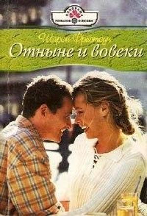Обложка книги «Отныне и вовеки» — Шарон Фристоун