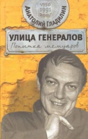Обложка книги «Улица генералов: Попытка мемуаров» — Анатолий Гладилин