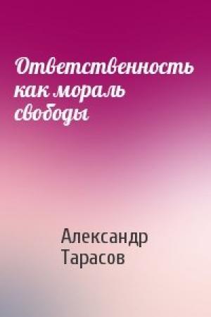 Обложка книги «Ответственность как мораль свободы» — Александр Тарасов
