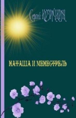 Обложка книги «Наташа и менестрель» — Сергей Кузичкин