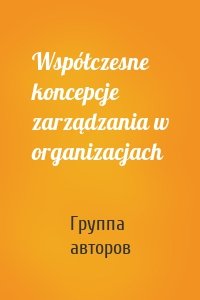 Współczesne koncepcje zarządzania w organizacjach