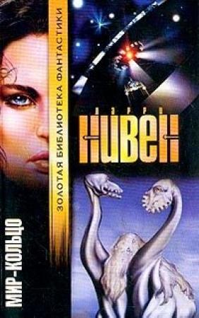 Обложка книги «Мир-Кольцо» — Ларри Нивен