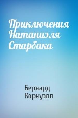 Обложка книги «Приключения Натаниэля Старбака» — Бернард Корнуэлл