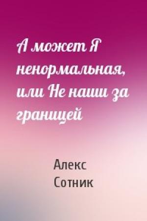 Обложка книги «А может Я ненормальная, или Не наши за границей» — Алекс Сотник