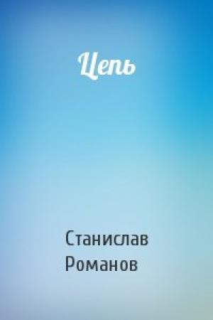 Обложка книги «Цепь» — Станислав Романов