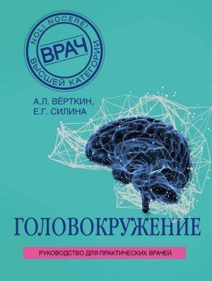 Обложка книги «Головокружение» — Аркадий Верткин, Елена Силина