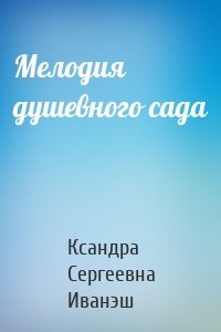 Мелодия душевного сада