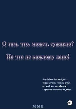 Обложка книги «О том, что, может, суждено? Но что не каждому дано!» — ММВ