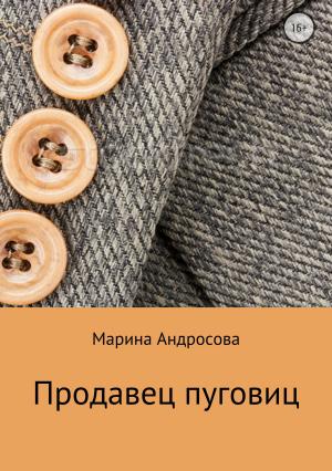 Обложка книги «Продавец пуговиц» — Марина Андросова