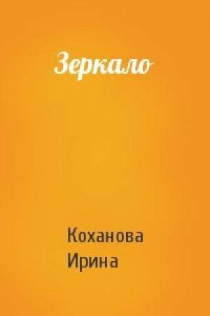 Обложка книги «Зеркало» — Ирина С. Коханова