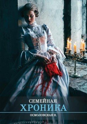 Обложка книги «Семейная хроника» — Нина Осмоловская