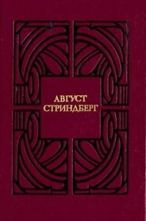Обложка книги «Ночное бдение» — Август Стриндберг