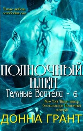 Обложка книги «Полночный плен» — Донна Грант