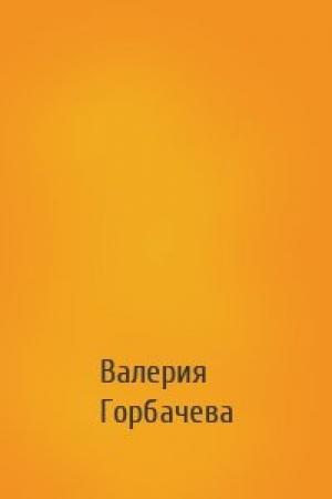 Обложка книги «» — Валерия Горбачева