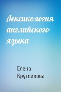 Лексикология английского языка