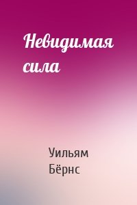 Невидимая сила