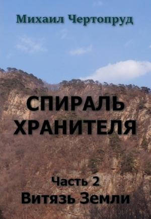 Обложка книги «Витязь Земли» — Михаил Чертопруд