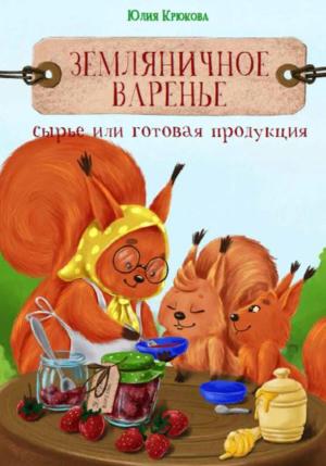 Обложка книги «Земляничное варенье. Это сырье или готовая продукция?» — Юлия Крюкова