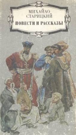 Обложка книги «Первые коршуны» — Михаил Старицкий