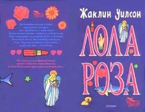 Обложка книги «Лола Роза» — Жаклин Уилсон
