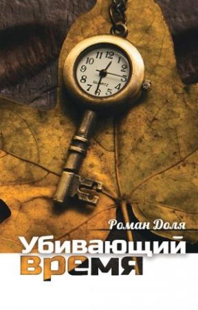 Обложка книги «Убивающий время. Практика разрушения подсознания» — Роман Доля