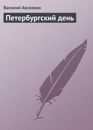 Обложка книги «Петербургский день» — Василий Авсеенко